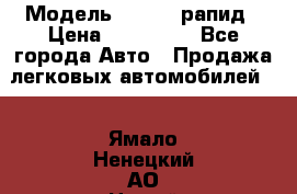  › Модель ­ Skoda рапид › Цена ­ 200 000 - Все города Авто » Продажа легковых автомобилей   . Ямало-Ненецкий АО,Новый Уренгой г.